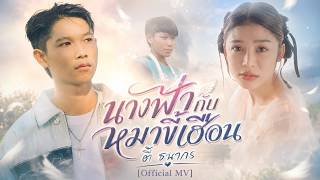นางฟ้า – แก่นหล่อน พาแวอินดี้