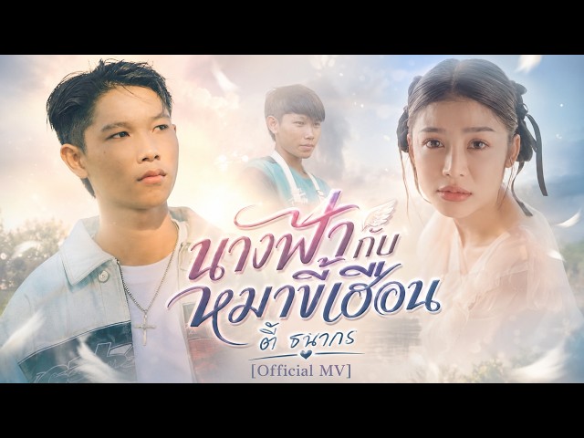 นางฟ้ากับหมาขี้เฮื้อน - ตี้ ธนากร