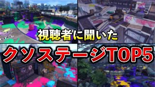  - 【スプラ3で消せ】スプラ2のクソステージランキングを発表します！【スプラトゥーン2】