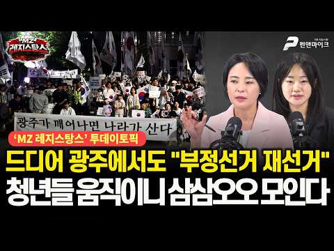 드디어 광주에서도 부정선거 재선거...청년들 움직이니 삼삼오오 모인다 [출연: 손수조, 권예영┃MZ레지스탕스 매주 월•화•수•목•금 오후 3시 생방송]