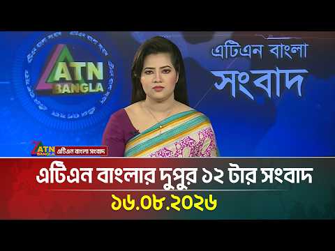 এটিএন বাংলার দুপুর ১২ টার সংবাদ