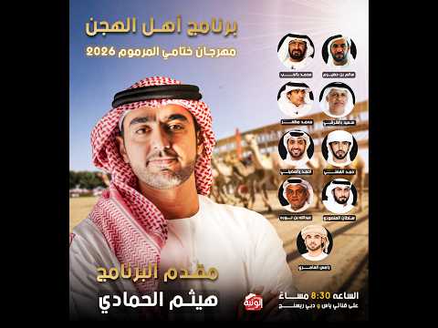 برنامج اهل الهجن - مهرجان ختامي المرموم 2026 - السبت 2026/03/21 - الحلقة الاولى