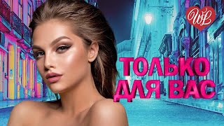 КАТЯ И ЛЕРА ОГОНЕК ♥ ТОЛЬКО ДЛЯ ВАС ♥ МУЗЫКА ИДУЩАЯ ОТ СЕРДЦА WLV ♥ ИЗБРАННЫЕ ХИТЫ ♥ RUSSIAN MUSIC