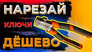 Ножницы для НАРЕЗКИ КЛЮЧЕЙ | Что делать если нет ЧПУ станка?