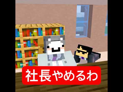孫娘に好かれたい社長 #マイクラ #minecraft #ショートコント