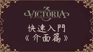 [心得] 維多利亞3：五分鐘快速入門《介面篇》