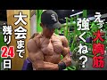 【残り24日】いや、もう俺は大胸筋弱者じゃない。進化した肉体を見よ。