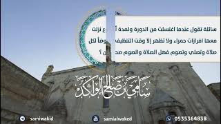 صورة ينزل معها افرازات حمراء || فتاوى عامة || د. سامي الواكد