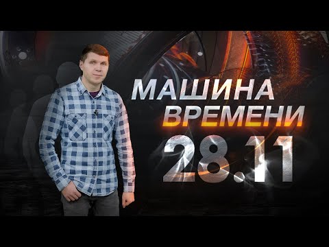 Машина времени 28.11