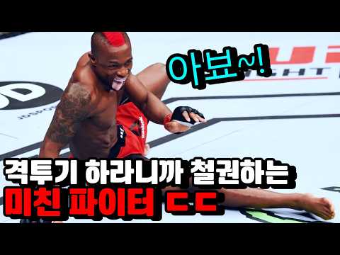 격투기 하라니까 UFC에서 철권 하는 미친 파이터