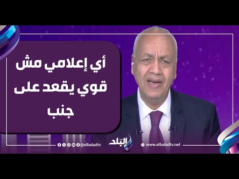 «أنا بدافع عن البلد مش النظام».. مصطفى بكري: «الإعلامي اللي بيخاف يتشتم يقعد على جنب» 