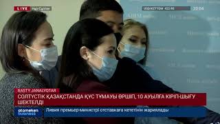 СОЛТҮСТІК ҚАЗАҚСТАНДА ҚҰС ТҰМАУЫ ӨРШІП, 10 АУЫЛҒА КІРІП-ШЫҒУ ШЕКТЕЛДІ 
