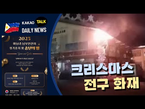 크리스마스 전구 화재 | 필리핀 뉴스룸 | PH KOR News Room