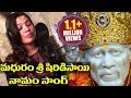 లార్డ్ సాయి బాబా స్పెషల్ సాంగ్ మధురం �