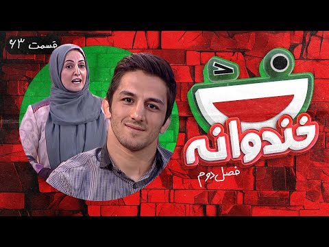 Khandevaneh S02E63 - خندوانه فصل دوم قسمت شصت و سوم با حمید سوریان و شقایق دهقان