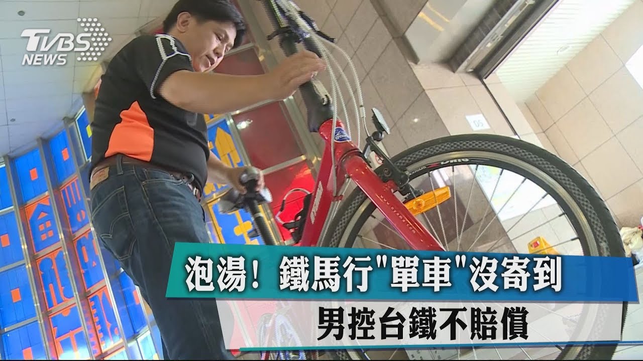 泡湯!鐵馬行單車沒寄到 男控台鐵不賠償