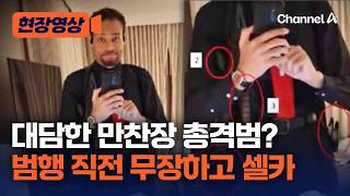 대담한 총격범? 트럼프 암살시도 전 무장한 채 '셀카'…만찬장 동선도 미리 파악 [현장영상] / 채널A