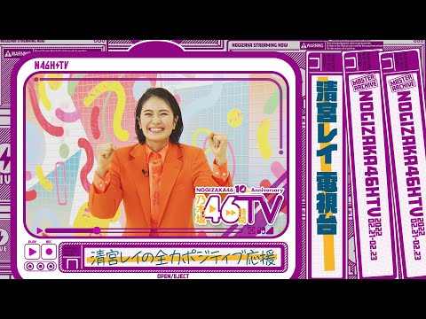 乃木坂46時間TV・乃木坂電視台『清宮レイ』