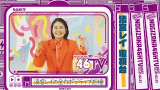 Re: [乃木] 今天的46TV留檔影片