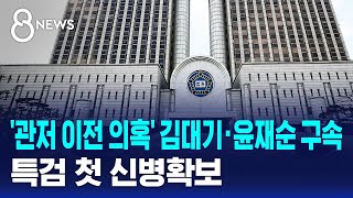 '관저 이전 의혹' 김대기·윤재순 구속..특검 첫 신병확보 / SBS 8뉴스