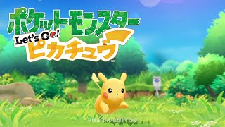 レッツゴーピカチュウ　ストーリー編