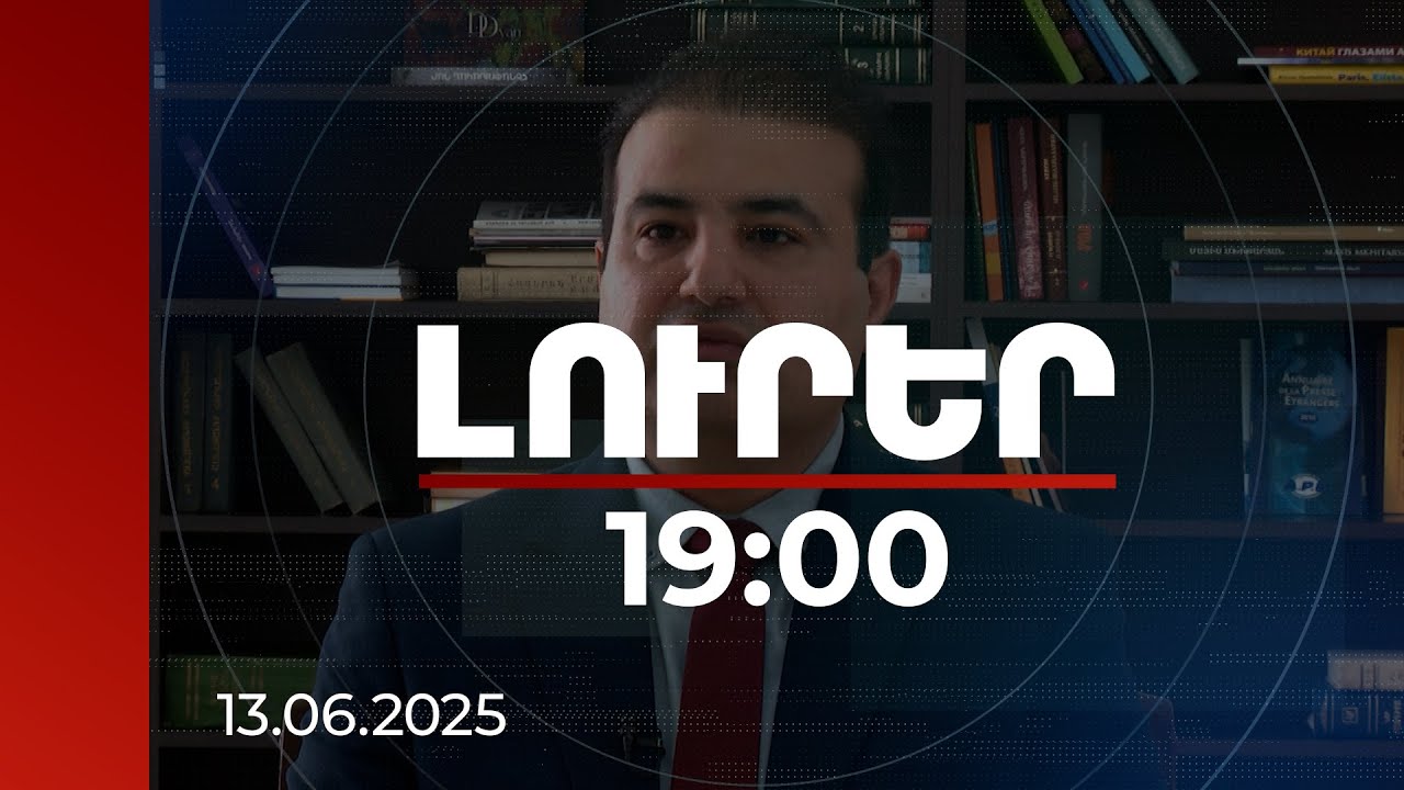 Լուրեր 19:00 | Հնարավոր բոլոր սցենարներին Իրանը պատրաստվել է. իրանցի փորձագետ | 13.06.2025