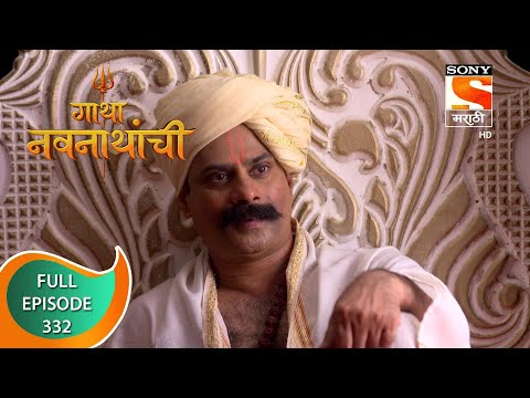 Gatha Navnathanchi - गाथा नवनाथांची - Ep 332 - Full Episode - 20th June 2022