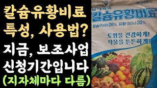 칼슘유홤비료 특성 및 사용방법????? 지금, 보조사업 신청기간입니다.(지자체마다 다름) 