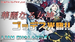 【#遊戯王】混沌を統べる女神降臨！！とにかくフィーリングでデュエル！-cl2【#コラボ動画】