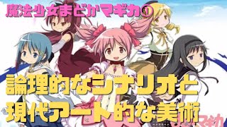 【魔法少女まどかマギカ①】初級編:卓越した論理的なシナリオと現代アートのようなヘンテコな美術