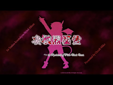 [Touhou-Style Original Album] Ryousou: the Apotheosis of Pitch-Black Beast || Trial