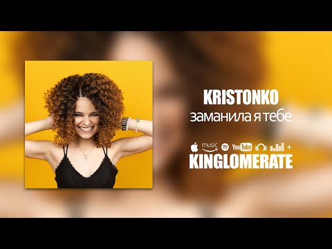KRISTONKO - Заманила я тебе