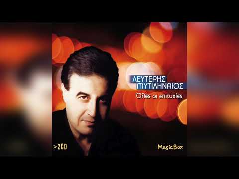 Λευτέρης Μυτιληναίος - Δεν πέφτω στη φωτιά | Official Audio Release
