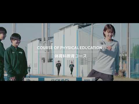 大阪体育大学「スポーツを科学する6コース 」・
