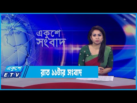 11 PM News || রাত ১১টার সংবাদ || 13 March 2022 || ETV News