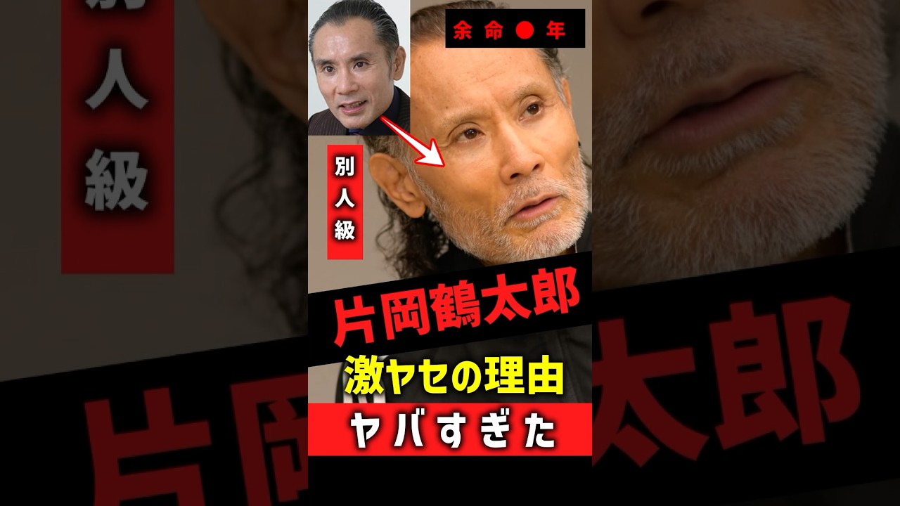 【激ヤセ】片岡鶴太郎が別人級の変貌！ #shorts  #芸能人  #ゴシップ #片岡鶴太郎