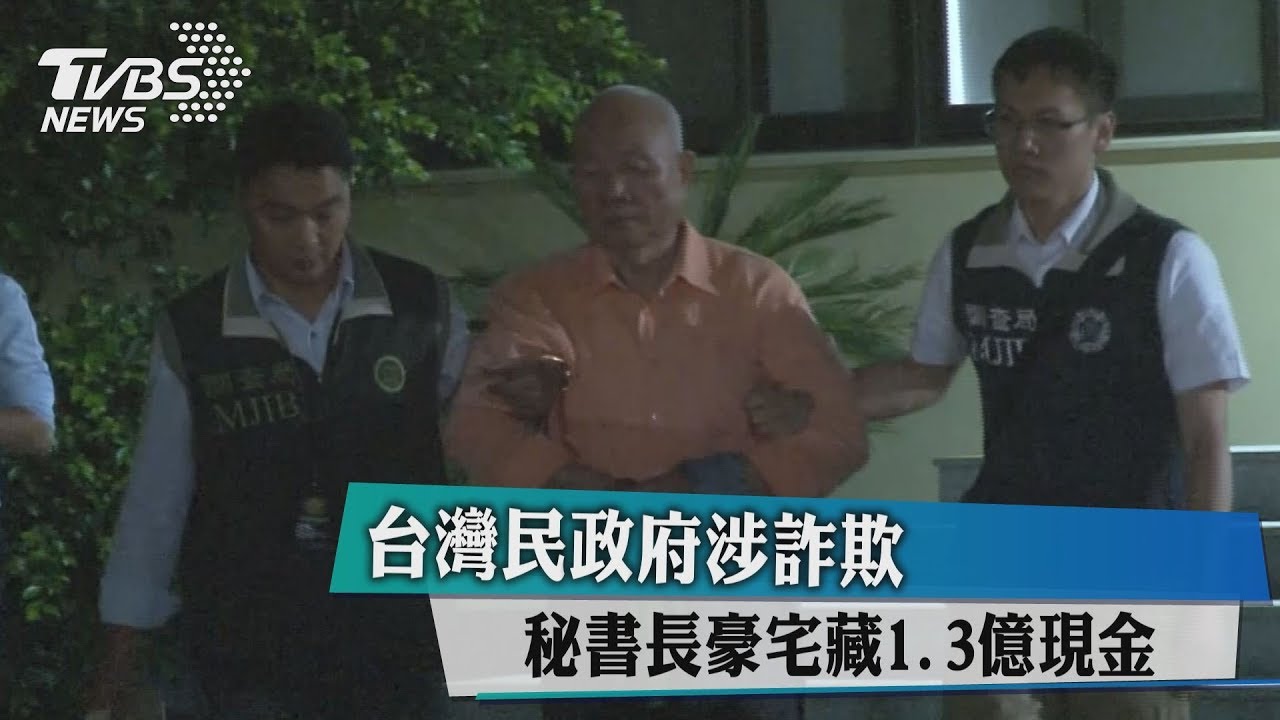 台灣民政府涉詐欺 秘書長豪宅藏1.3億現金