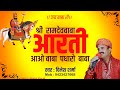 श्रीरामदेवबाबा आरती आओ बाबा पधारो बा�
