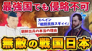 超軍事国家「戦国日本」を世界が恐れた！最強国スペインでも植民地にできなかった