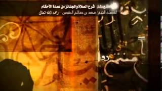 شرح كتاب الصلاة والجنائز من عمدة الأحكام للشيخ ابن عثيمين 39 image