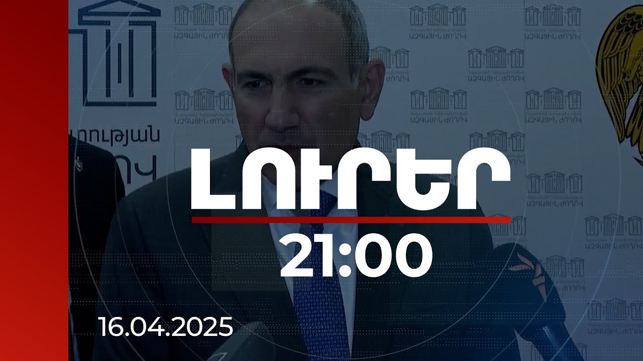 Լուրեր 21:00 | Սահմանազատում, նոր Սահմանադրության տեքստ. վարչապետի ճեպազրույցի գլխավոր ուղերձները