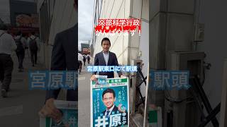 260605宮原駅東口でご挨拶 #さいたま市 #自民党 #井原ゆたか #高市早苗 #大宮 #与野 #さいたま新都心 #埼玉5区 #衆議院