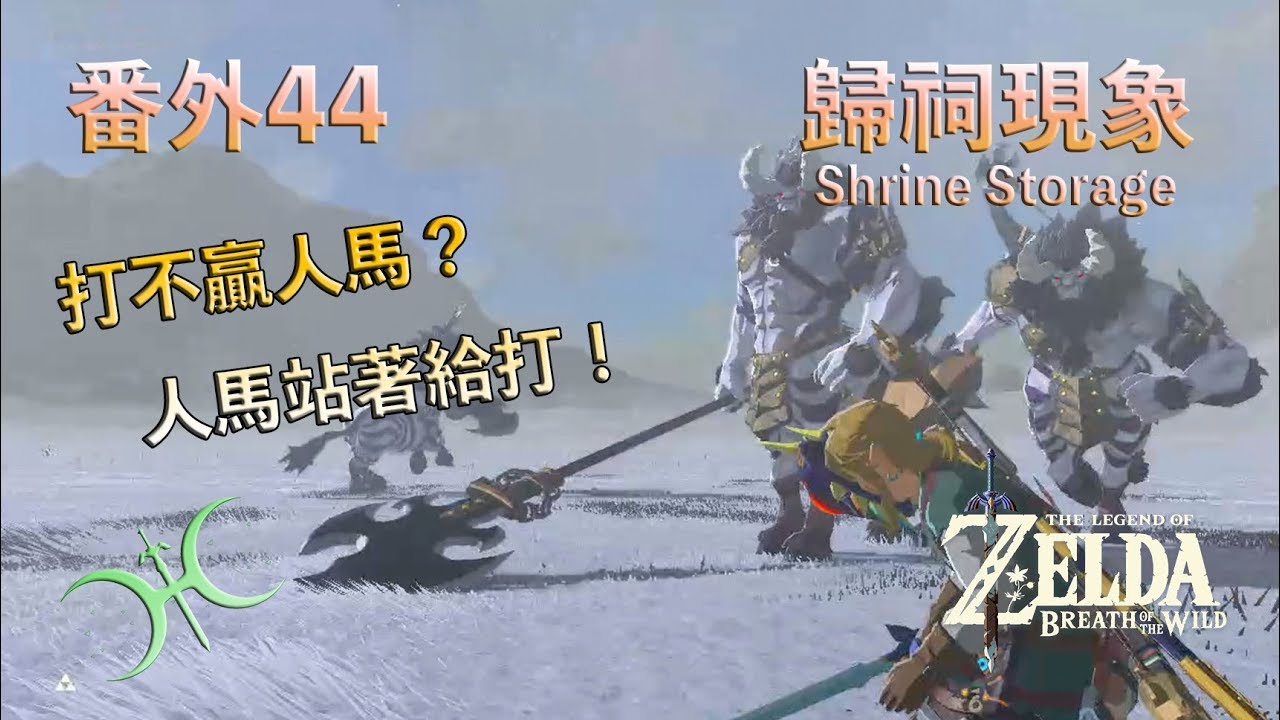 番外44 - 人馬站著給你打！「歸祠現象(Shrine Storage)」（中文解說）