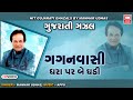Gagan Vasi Dhara Par ગગન વાસી ધરા પર બે ઘડી Hit Gujarati Ghazals B