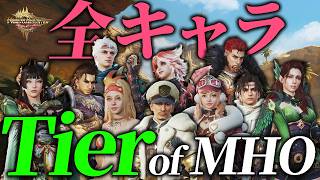【MHO】全キャラ・全武器種オススメTierランキング【モンハンアウトランダーズ】【神ゲーの予感】