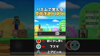 リズムで覚える空中浮遊！【スマブラSP】