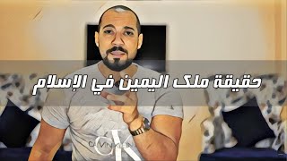 عبد الله رشدي - حقيقة ملك اليمين