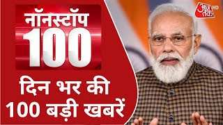 Non Stop 100 | Hindi News: देश भर की 100 बड़ी खबरें | National News | Latest News | Top Updates