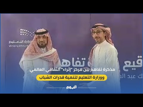 مذكرة تفاهم بين مركز إثراء والتعليم لتعزيز قدرات الشباب