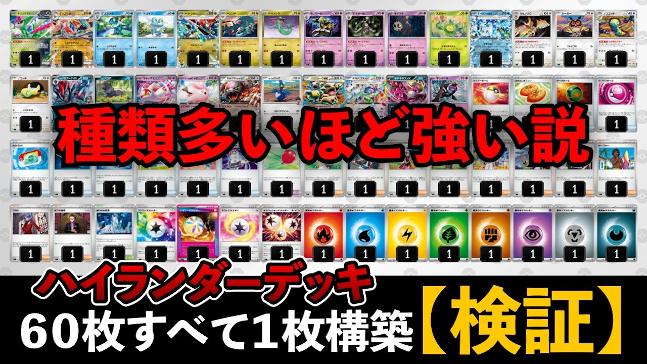【徹底検証】６種で勝てるなら６０種あれば最強説【ポケカ対戦】【ハイランダー】【PTCGL】